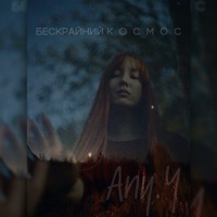 Бескрайний космос - Single - Any.Y