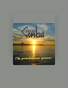 Poslechněte si interpreta Горький-800, sledujte hudební videa, přečtěte si životopis, podívejte se na data turné a další informace.