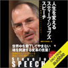 Steve Jobs SPEECHES 人生を変えるスティーブ・ジョブズ スピーチ: ～人生の教訓はすべてここにある～ - 国際文化研究室