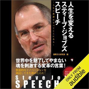 Steve Jobs SPEECHES 人生を変えるスティーブ・ジョブズ スピーチ: ～人生の教訓はすべてここにある～