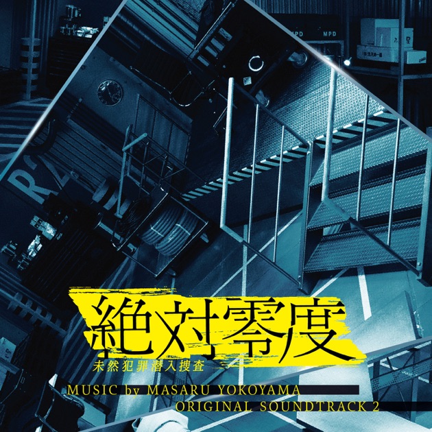 TBS系 金曜ドラマ「MIU404」オリジナル・サウンドトラック - 得