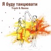 Я буду танцювати - Single