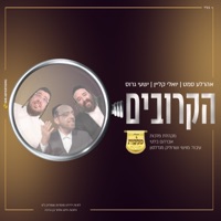 הקרובים - Single - אהרלע סאמעט, Yoeli Klein, שייע גרוס & מקהלת מלכות