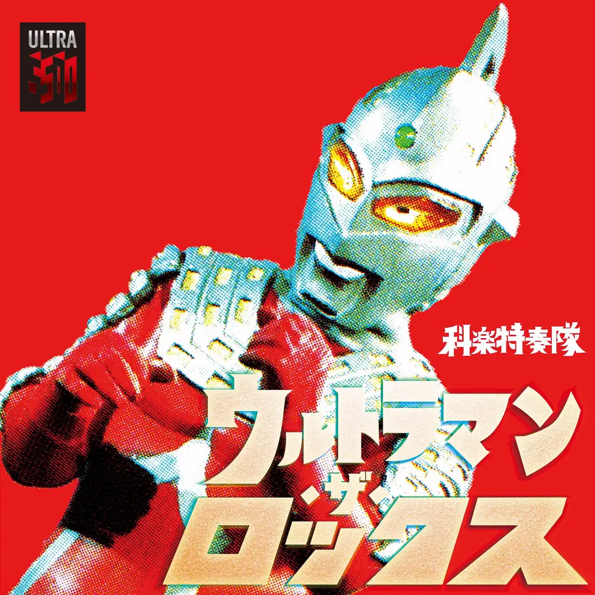 科楽特奏隊 - 奥特曼摇滚乐 / ウルトラマン・ザ・ロックス (2017) [iTunes Plus AAC M4A]-新房子