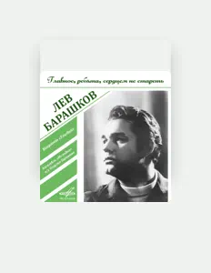 Escucha a Lev Barashkov, mira vídeos musicales, lee la biografía, consulta fechas de giras y mucho más.