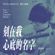 Your Name Engraved Herein (Theme Song from