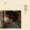 A Little More Than Touched (feat. 任素汐) - Jeff Chang lyrics