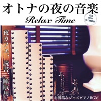 大人の夜の音楽 RelaxTime 夜カフェ、読書、睡眠用 お洒落なジャズピアノBGM - Japan BGM Improvement Committee