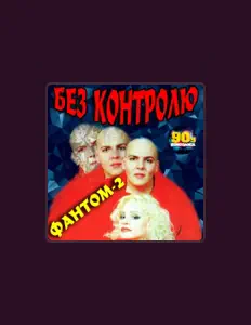 Listen to Фантом-2, watch music videos, read bio, see tour dates & more!