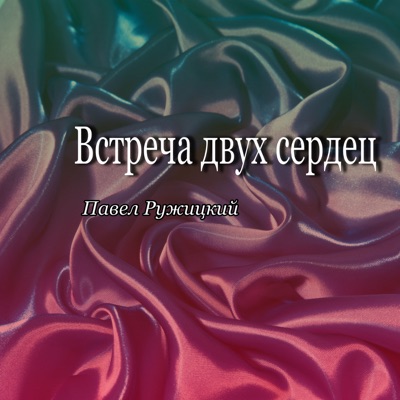 Song - Встреча двух сердец - Павел Ружицкий