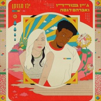 ילד מזדקן (feat. אברהם לגסה) - Single - Jane Bordeaux