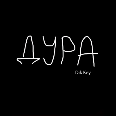 Дура - Single