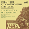 Страницы русской поэзии XVIII-XX веков: Ахматова и Цветаева - Анна Ахматова, Алла Демидова & Людмила Джигуль