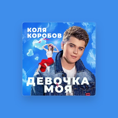 Listen to Коля Коробов, watch music videos, read bio, see tour dates & more!