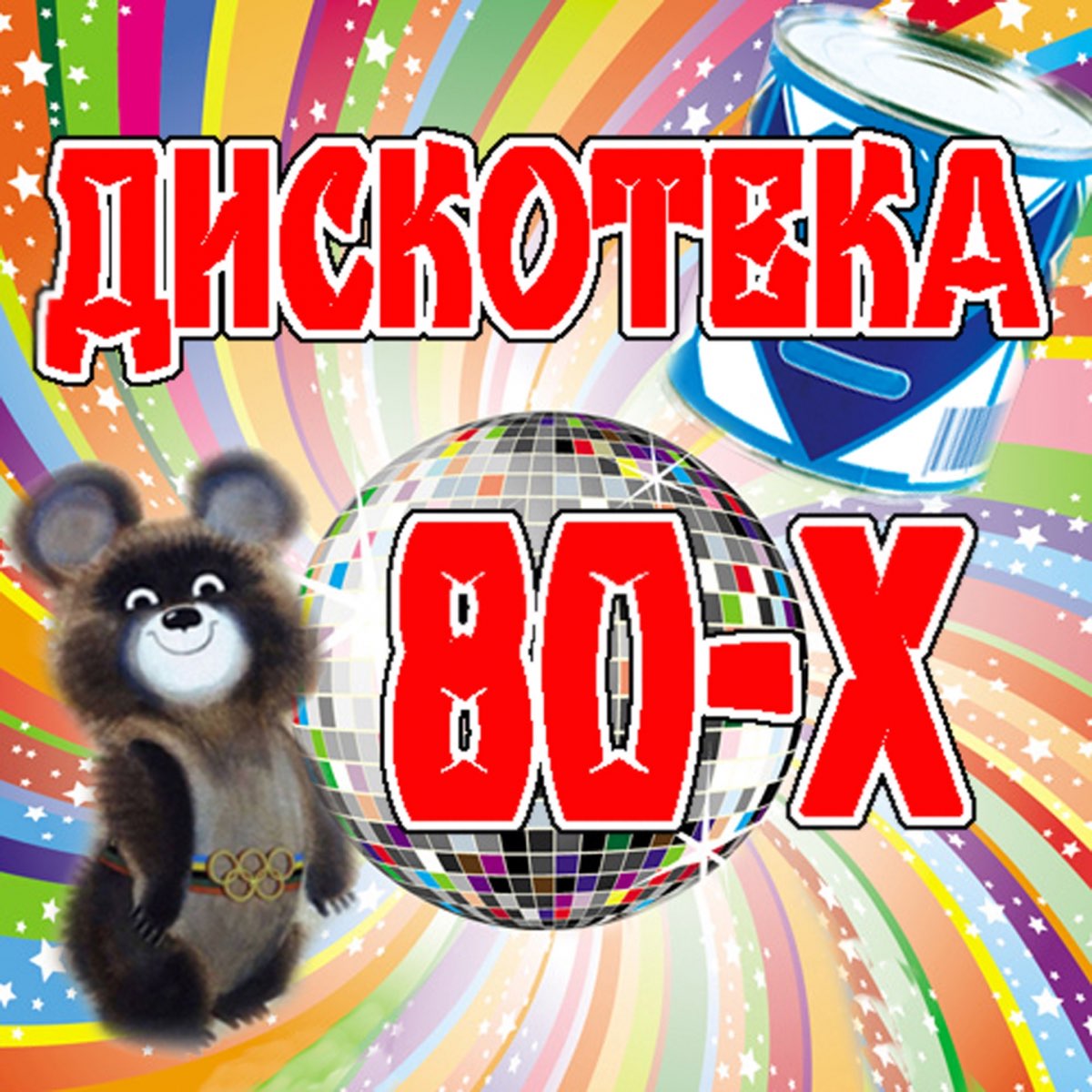 Дискотека 80 х полная. Дискотека 80. Дискотека 80-х. Обложка дискотека 80-х. Дискотека 80-х надпись.