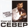 Русских, Сергей - Я пою