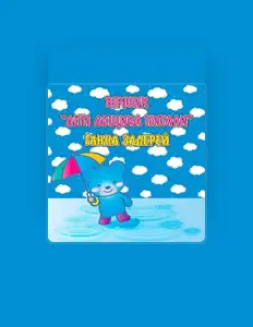 Ганна Задерей을(를) 듣고, 뮤직 비디오를 보고, 약력을 읽고, 투어 일정 등을 확인하세요!