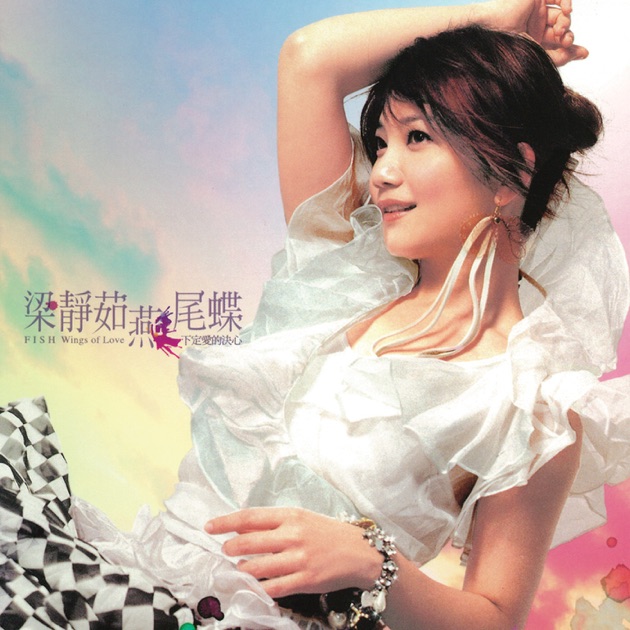 梁靜茹 フィッシュ・リョン Fish Leong 親親 亲亲 新品未開封 親親- Album by Fish Leong | Spotify
