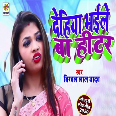 Dehiya Bhaile Ba Hitar - Single