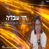 חזי עובדיה - מחרוזת עוד יבואו ימים טובים