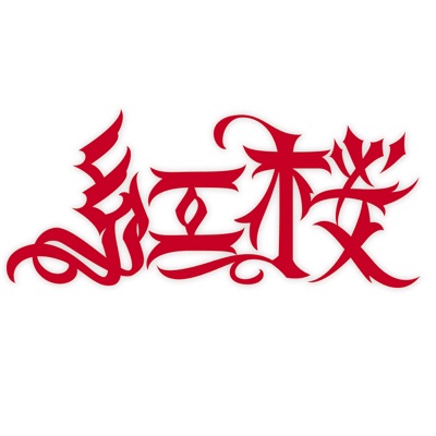 酔って候 紅桜 Shazam 酔って候 紅桜 Shazam