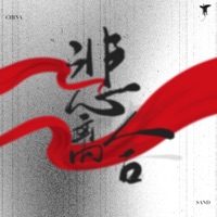 悲离合 - Single - Sand