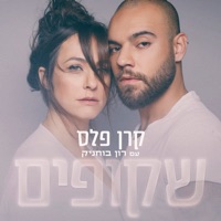 שקופים - Single - Keren Peles & Ron Buhnik