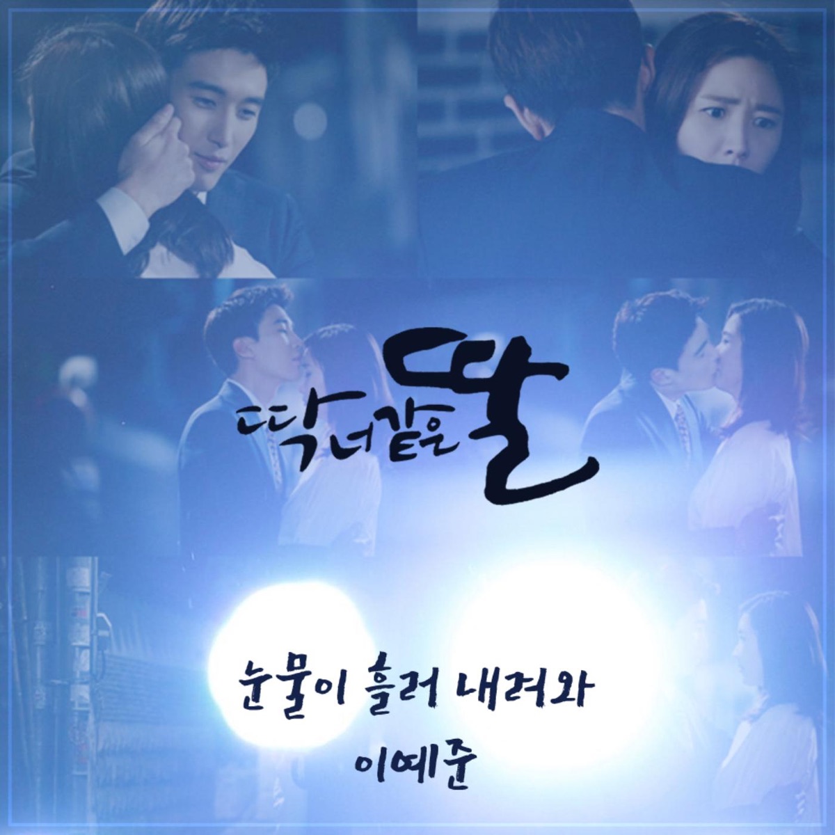 Lee Ye Joon – A Daughter Just Like You OST – Part.12
