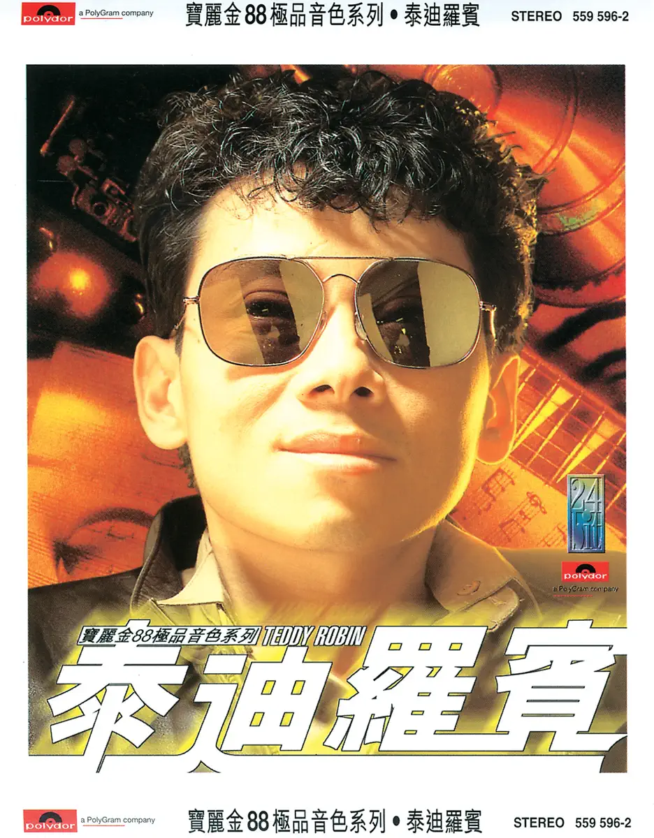 泰迪羅賓 - 寶麗金88極品音色系列: 泰迪羅賓 (1998) [iTunes Plus AAC M4A]-新房子