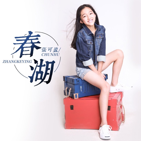春湖 - Single