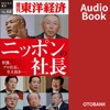 ニッポンの社長―週刊東洋経済eビジネス新書No.68