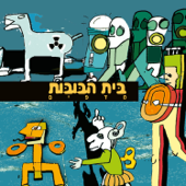Cover art for שיר בעיפרון by Beit Habubot & אמיר אטיאס