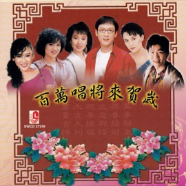 新年到/恭喜發財/嘻嘻哈哈過新年/大拜年/向歌友們拜年/迎接幸福年 Pai Hu, Li Mao Shan, Anna Lin & 羅時豐