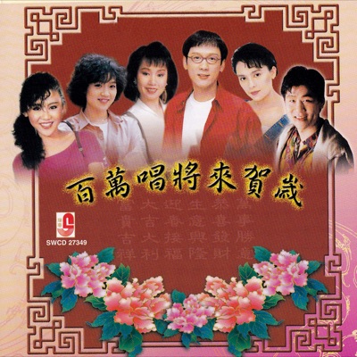 百萬唱將來賀歲