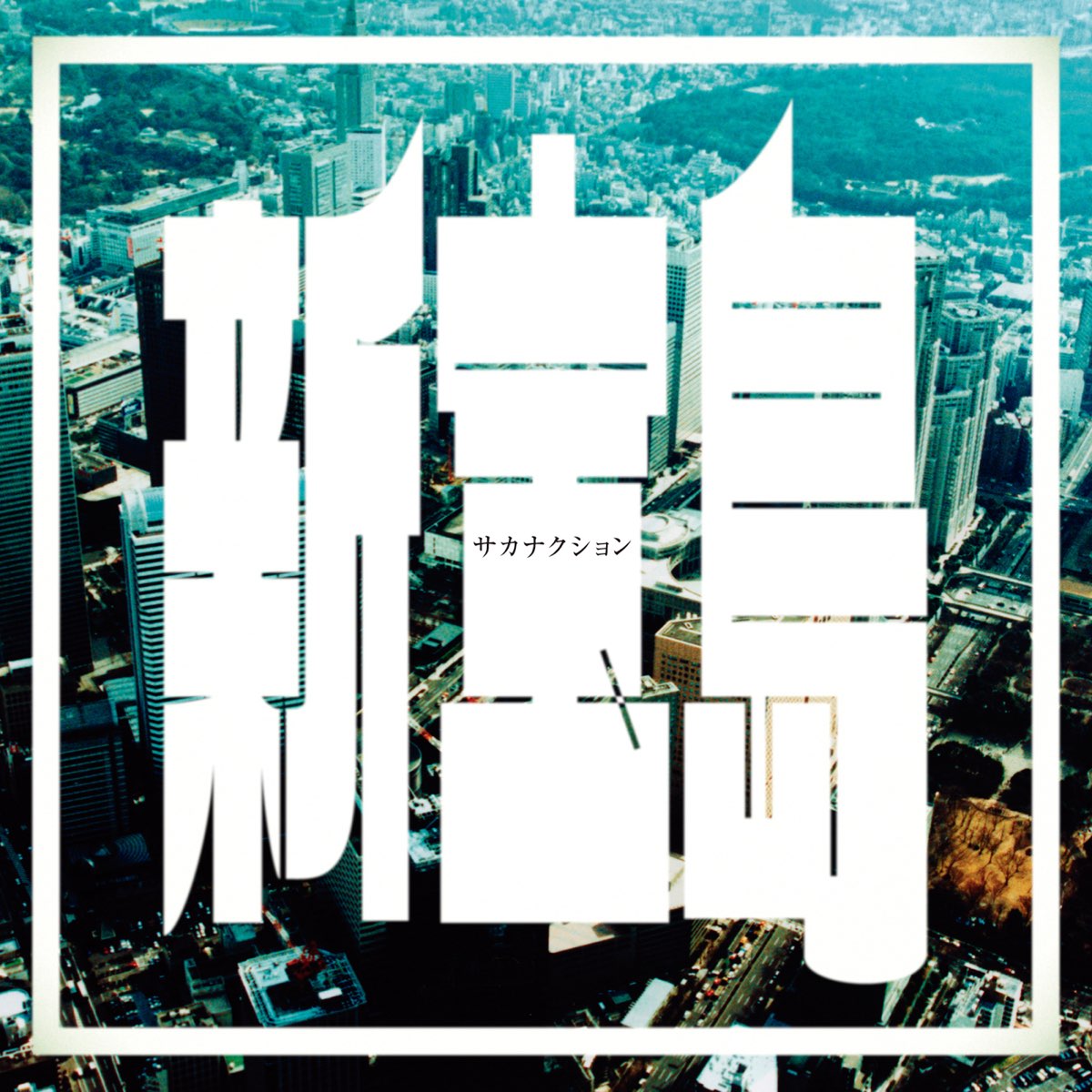 ‎新宝島 - Single - サカナクションのアルバム - Apple Music