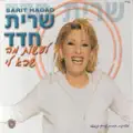 רק שתדע את האמת