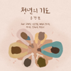 Pray of the Young - EP - Son Kyung Min