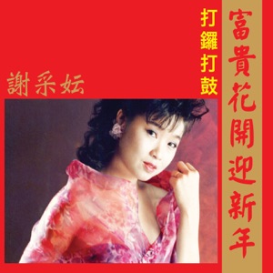 Michelle Hsieh (謝采妘) - Gong Xi Fa Cai Da Fa Cai (恭喜發財發大財) - Line Dance Music