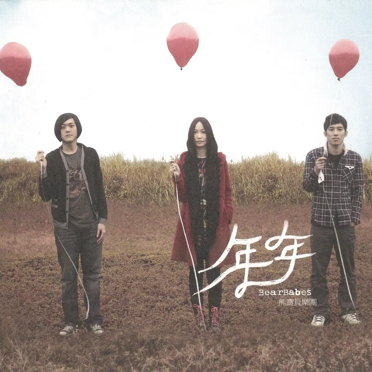 熊寶貝樂團 - 年年 (2010) [iTunes Plus AAC M4A]-新房子