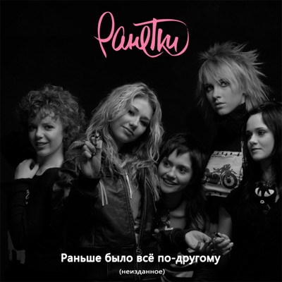 Раньше было всё по-другому (Radio Edit) - Single