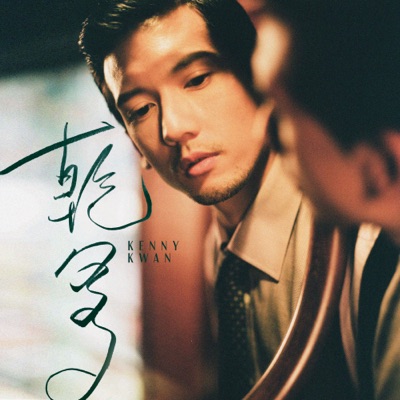 乾爹 - Single
