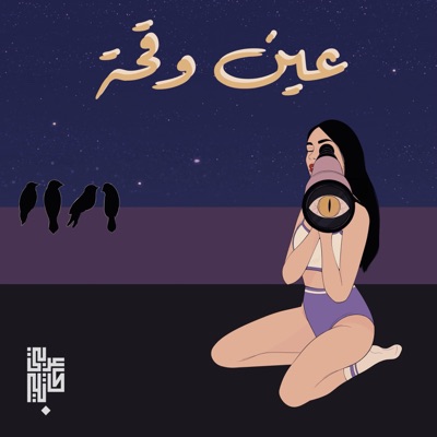 عين وقحة - Single