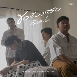 ขอร้องเธออีกครั้ง (feat. NICECNX)