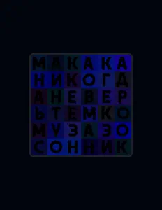 Escucha a Макака, mira videos musicales, lee su biografía, consulta las fechas de las gira y más.