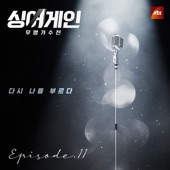 싱어게인 - 무명가수전 (From The "JTBC" TV Show) Ep.11 - EP [라이브] artwork
