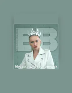 Poslechněte si interpreta Екатерина Видясова, sledujte hudební videa, přečtěte si životopis, podívejte se na data turné a další informace.