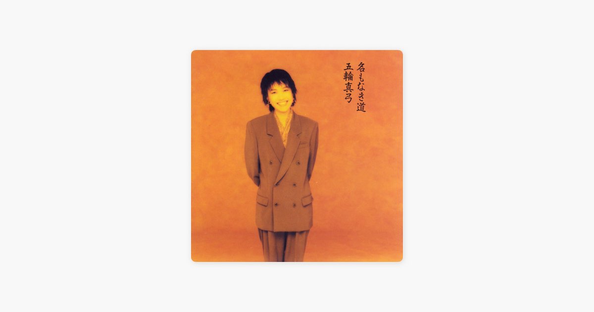名もなき道 - 五輪真弓のアルバム - Apple Music