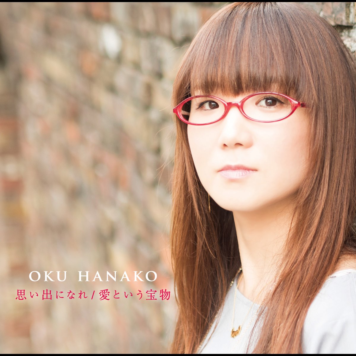 奥 華子の 思い出になれ 愛という宝物 Ep をapple Musicで
