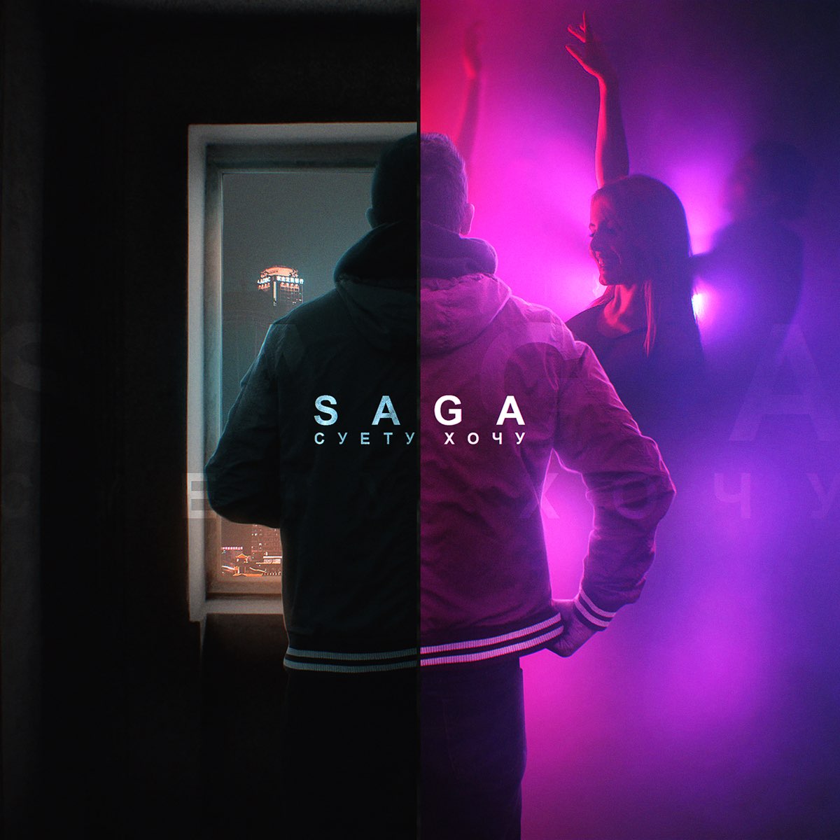 Суету хочу - Single - Album by Saga - Apple Music