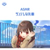 ASMR - ツンデレな先輩 (feat. ALL BGM CHANNEL & ASMR by ABC)